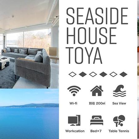 فيلا Sea Side House Toya Toyako المظهر الخارجي الصورة